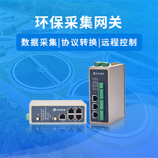 環(huán)保采集網(wǎng)關(guān)