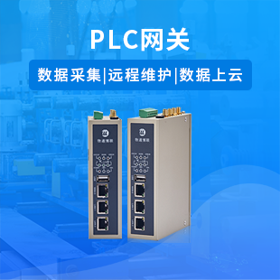 PLC網(wǎng)關(guān)