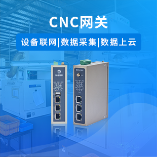 機(jī)床采集網(wǎng)關(guān)